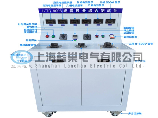 LCTD-800B成套設(shè)備綜合試驗臺由調(diào)壓器、升流器、高精度電流表、電壓表、交流接觸器、按鈕、指示燈等新型元器件組合而成，可供生產(chǎn)廠家或有關(guān)質(zhì)檢部門。